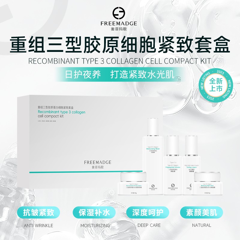 奥菲玛歌（FREEMADGE）重组三型胶原蛋白细胞紧致套盒（五件套）