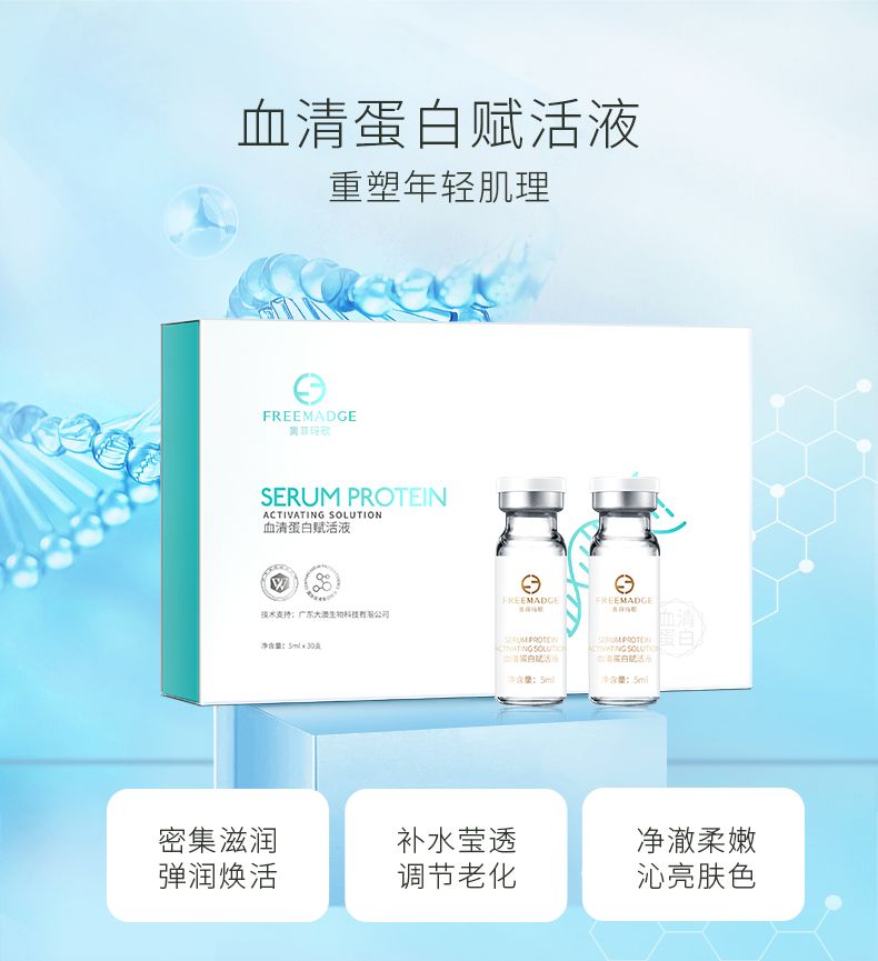 奥菲玛歌（FREEMADGE）血清蛋白赋活液5ml*30瓶