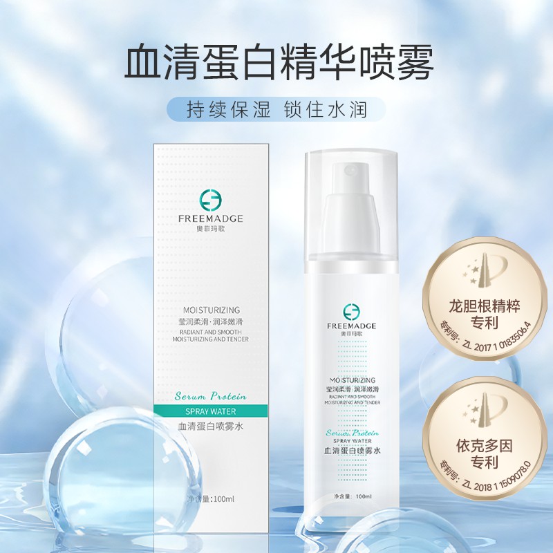 奥菲玛歌（FREEMADGE）血清蛋白喷雾水100ml