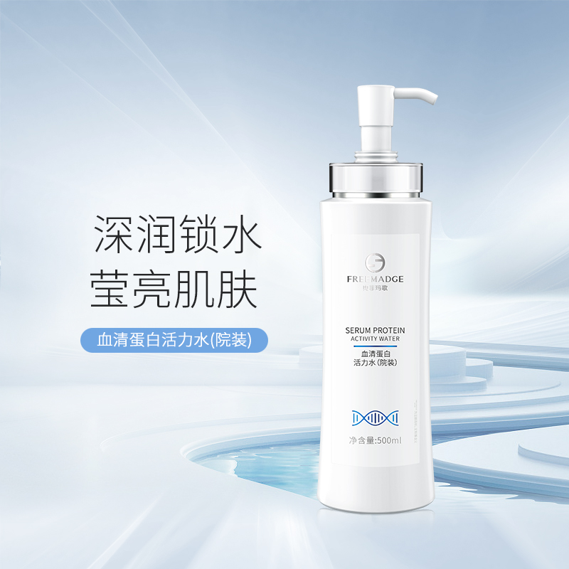 奥菲玛歌（FREEMADGE）血清蛋白活力水（院装）500ml