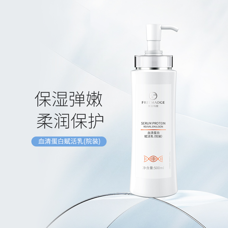 奥菲玛歌（FREEMADGE）血清蛋白赋活乳（院装）500ml