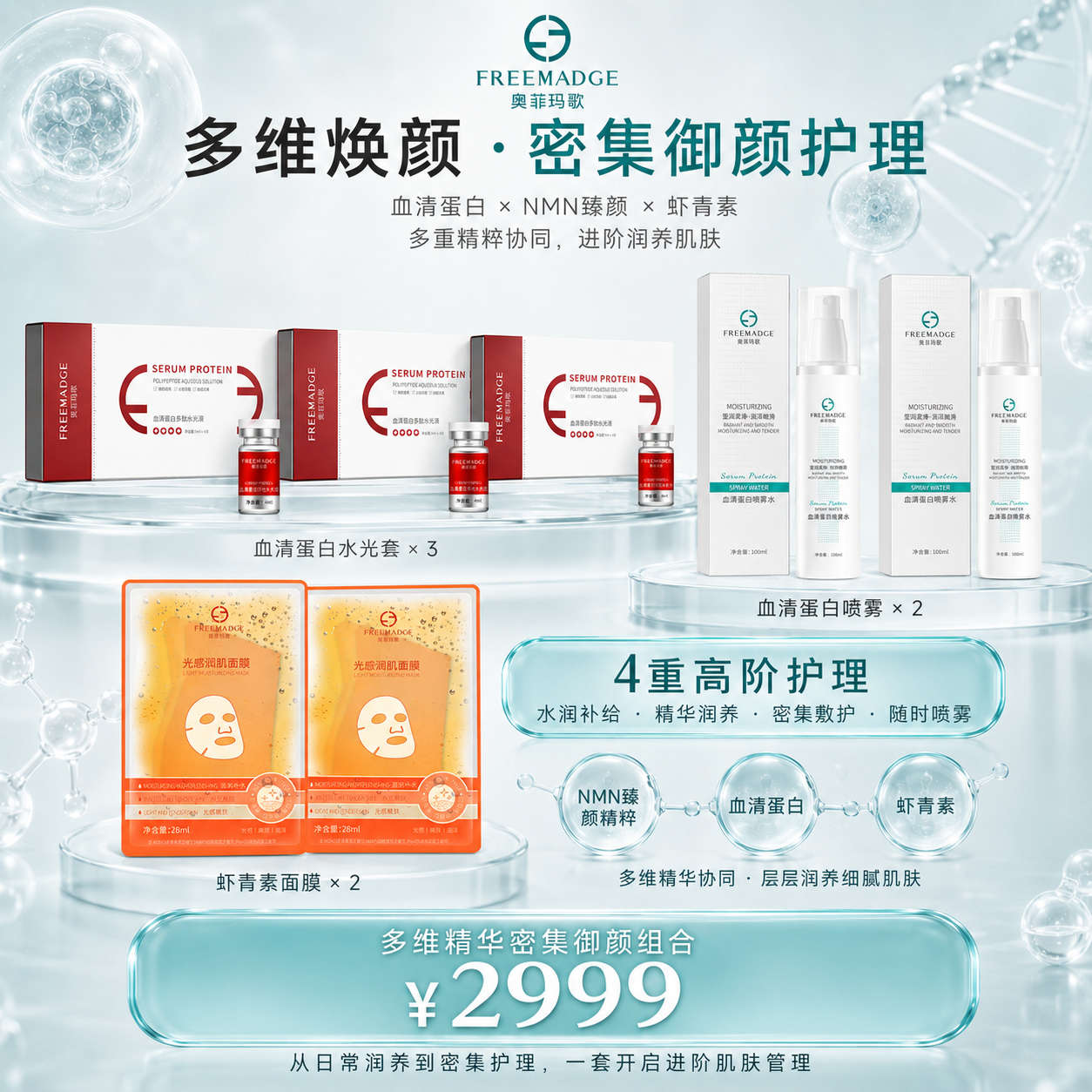 多维焕颜&middot;密集御颜护理