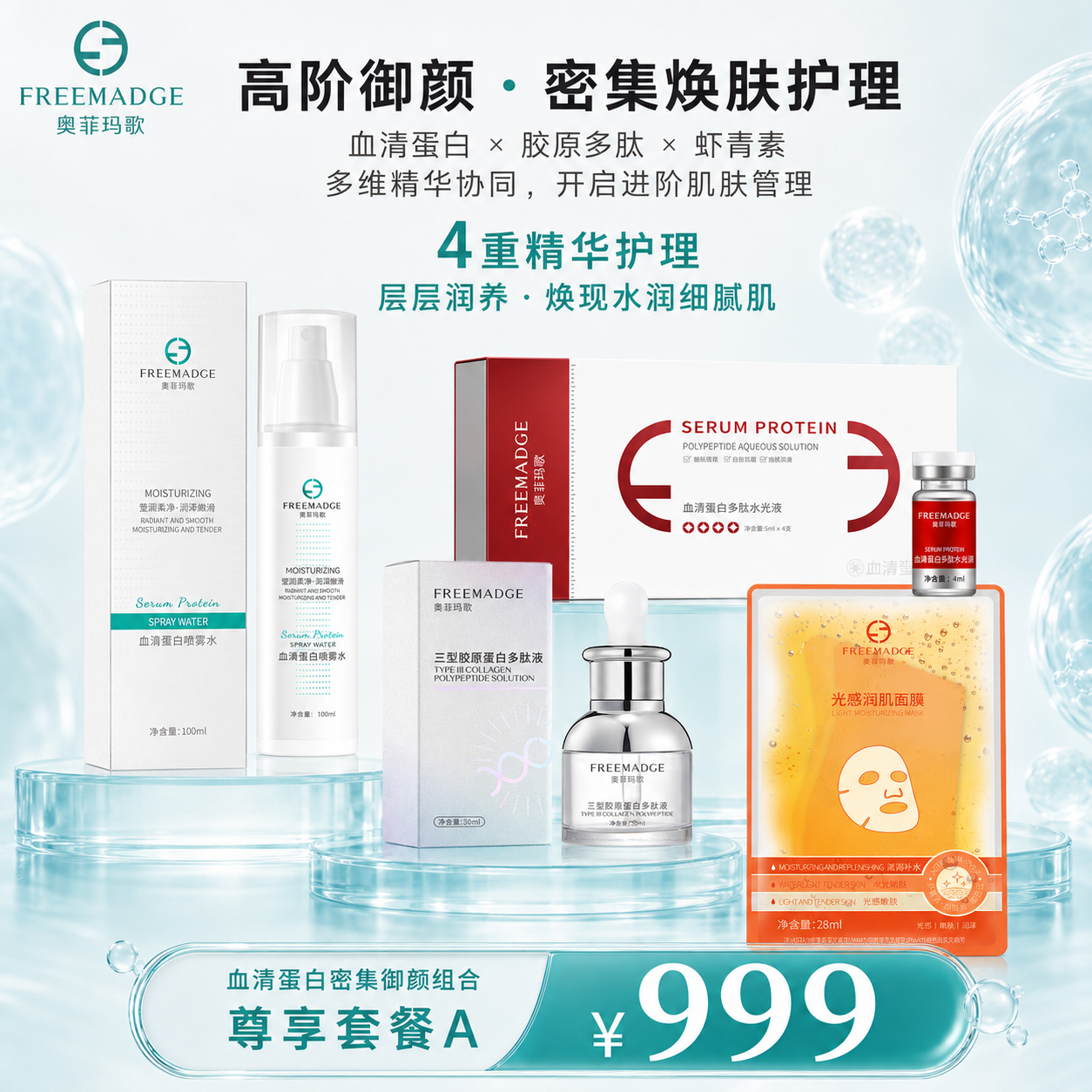 高阶御颜&middot;密集焕肤护理