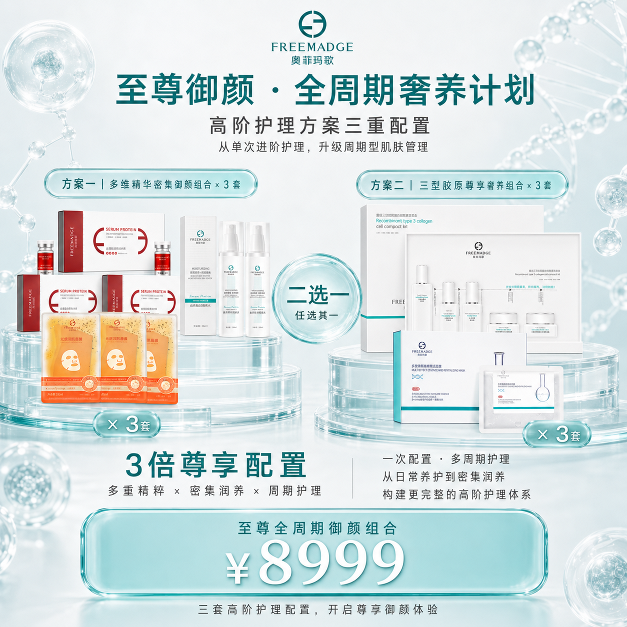 至尊御颜&middot;全周期奢养计划
