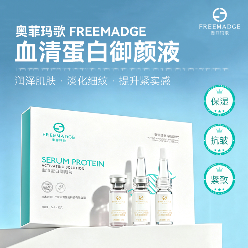 奥菲玛歌（FREEMADGE）血清蛋白御颜液5ML*30瓶